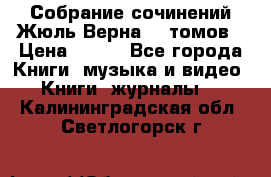 Собрание сочинений Жюль Верна 12 томов › Цена ­ 600 - Все города Книги, музыка и видео » Книги, журналы   . Калининградская обл.,Светлогорск г.